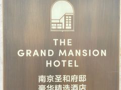-南京圣和府邸豪华精选酒店