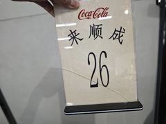 -来顺成饭庄