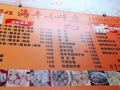 -娜姐海丰小吃