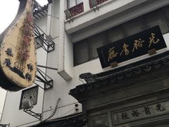 门口-光裕书厅·评弹茶馆·剧场(观前街店)
