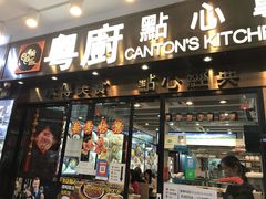门面-粤厨点心专门店