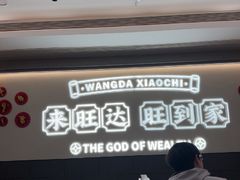 -旺达·福州菜(正大广场店)