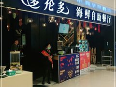门面-星伦多自助料理(华润万象城店)