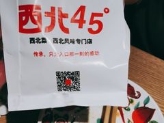 -西北45°(世茂广场店)