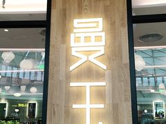 门面-曼玉餐厅(中原万达店)