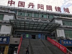 -中国丹阳眼镜城