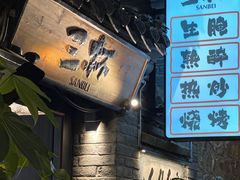 -三杯赤運·中式小酒馆(所城里店)