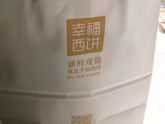 -幸福西饼面包茶饮(车公庙店)