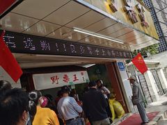 门面-阿男野栗王(金门路店)