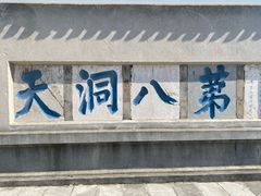 -句容茅山景区
