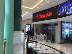 -AMG海上明珠影城(上海环球港RealDCinema店)