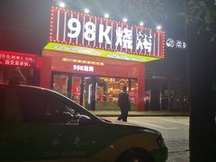 -98K烧烤(顺外路店)