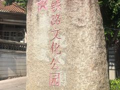 -铁路文化公园