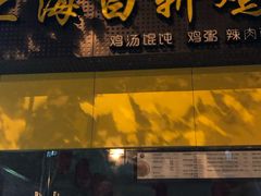 -禧凰·老上海白斩鸡辣肉面店