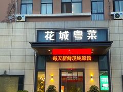 门面-花城粤菜餐厅(高新区店)