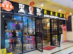 -黑鱼郭我家酸菜鱼(摩尔广场店)