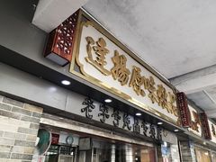 -達揚原味燉品(文明路店)