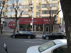 -友乐居羊蝎子(西直门店)