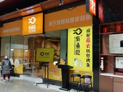 门面-有鱼吃·纸包烤鱼(曲江创意谷店)