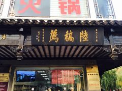门面-陆稿荐观前街店