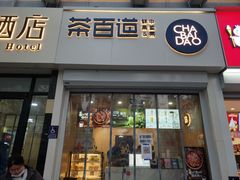 -茶百道(惠新东街店)