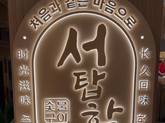 -西塔老太太泥炉烤肉(青浦蟠龙天地店)