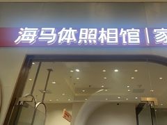 -海马体照相馆(上海月星环球港店)