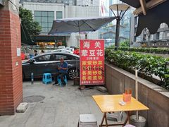 -海关荤豆花(洋河一路店)
