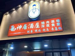 门面-龙神·炭烧酒场深夜食堂(新街口店)