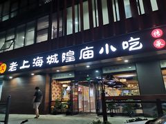 门面-老上海里弄味道(知春路店)