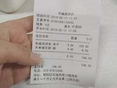 账单-清真永恒华威肉饼(潘家园店)