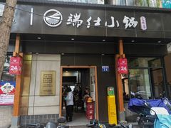 -端仕小锅(文林街店)