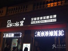 -冰冰酱老味刨冰绵绵冰(中山路总店)