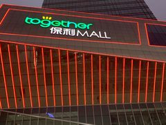 -保利MALL(天鹅湖店)