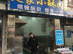 门面-定家小酥肉·清真(回民街店)