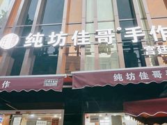 门面-纯坊佳哥手作(江汉路店)