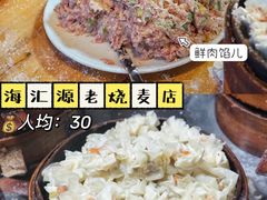 -海汇源老烧麦店(东大街总店)