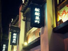 android_upload_pic-靓靓蒸虾(中山公园店)