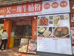 -吴一川牛腩粉(西村店)