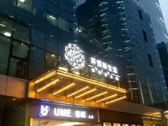 -UME影城(安贞DTS:X店)