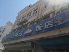 -北戴河庆山饭店·海鲜砂锅粥(北戴河黑石路店)