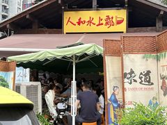 -人和水上飘(第一家店)