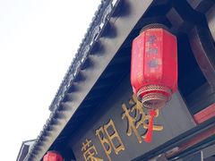 -荣阳楼(山塘街店)