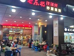 -老东北大铁锅·烧烤·东北菜