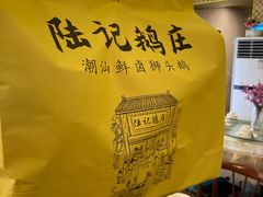 -陆记鹅庄·潮汕菜·狮头鹅(大仟里店)