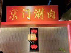 -京门老爆三·铜锅涮肉 爆肚(芳群园店)