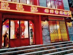 门面-陈艳红火锅菜·冒菜(簋街店)