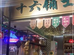 门面-十六蒲(桂林路店)