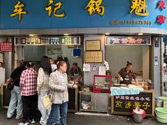 -牟记锅魁(总店)