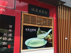 -冰泉豆浆馆(阳朔店)